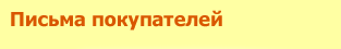 Письма покупателей